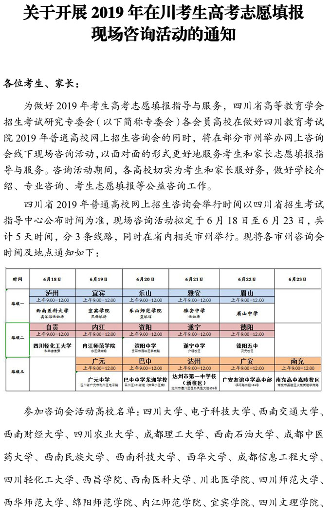 關于開展2019年在川考生高考志愿填報現(xiàn)場咨詢活動的通知