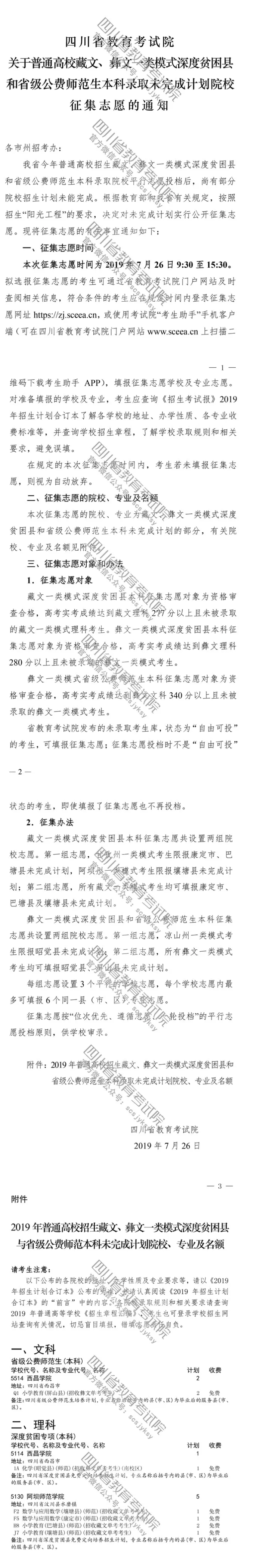 關(guān)于普通高校藏文、彝文一類模式深度貧困縣和省級公費(fèi)師范生本科錄取未完成計(jì)劃院校征集志愿的通知