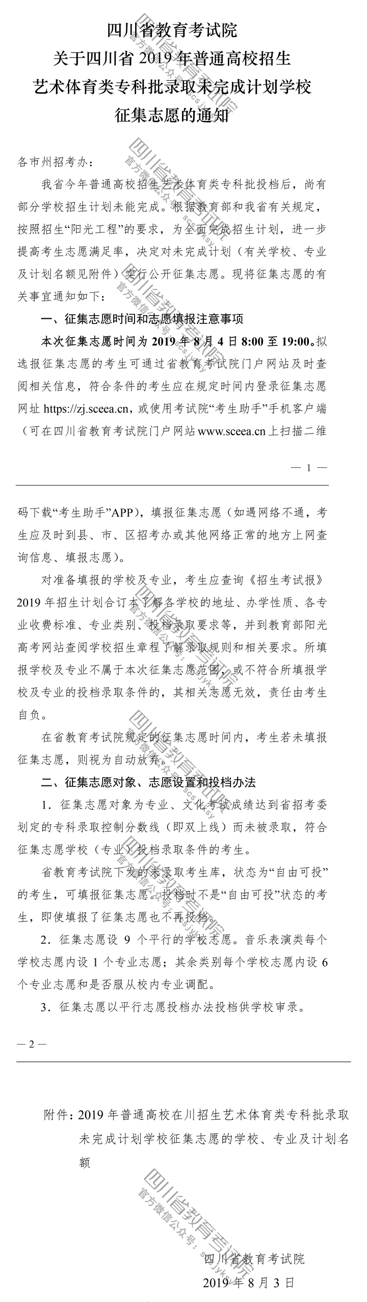 關(guān)于四川省2019年普通高校招生藝術(shù)體育類?？婆浫∥赐瓿捎?jì)劃學(xué)校征集志愿的通知