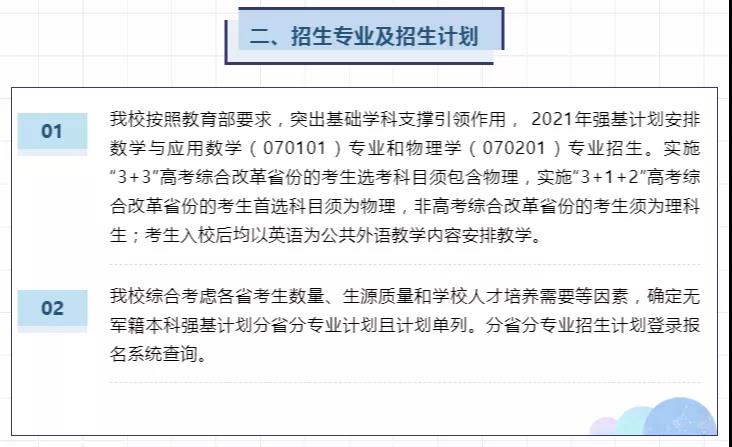 9所高校公布2021年強(qiáng)基計(jì)劃招生簡章