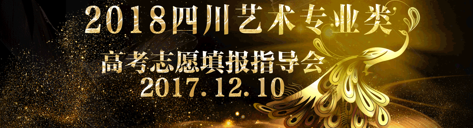 2018屆四川藝術專業(yè)類 高考志愿填報指導會