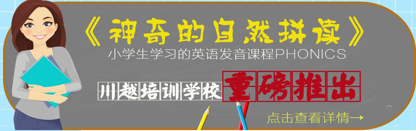 川越培訓學校重磅推出《神奇的自然拼讀》，你還在等什么