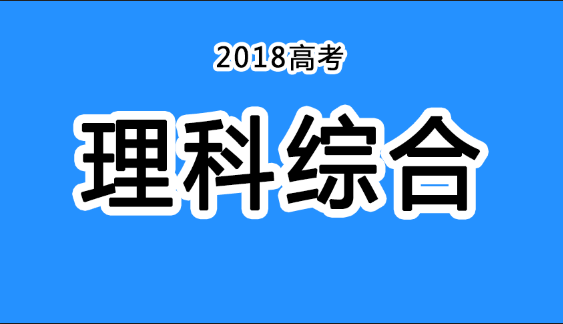 2018年四川高考真題+答案！快傳給考生?。ɡ砭C匯總）