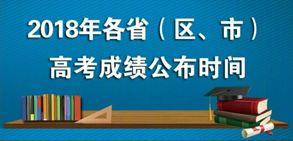 2018年全國各地普通高考成績查詢時間陸續(xù)公布