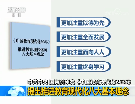 中共中央、國務(wù)院印發(fā)《中國教育現(xiàn)代化2035》