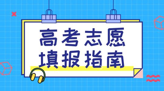 敲黑板！講重點(diǎn)！高考志愿填報(bào)的重要概念，家長(zhǎng)需要及時(shí)了解！