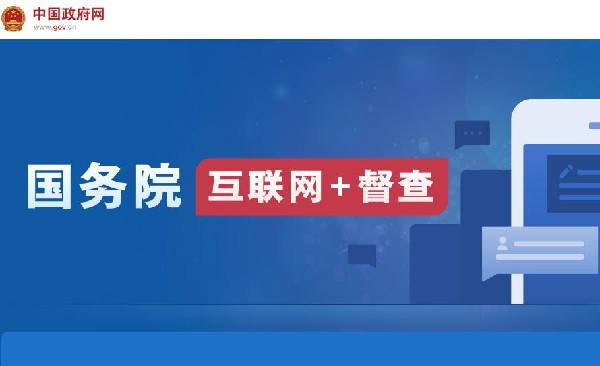 國(guó)務(wù)院“互聯(lián)網(wǎng)+督查”平臺(tái)開通！線上了解情況聽取建議，線下督查整改推動(dòng)落實(shí)