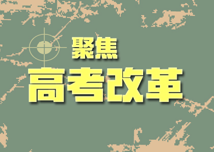 2019高考改革后的難度會(huì)加劇嘛？你關(guān)心的點(diǎn)都在這里