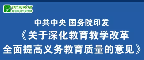 重磅！中共中央、國務(wù)院印發(fā)《關(guān)于深化教育教學(xué)改革全面提高義務(wù)教育質(zhì)量的意見