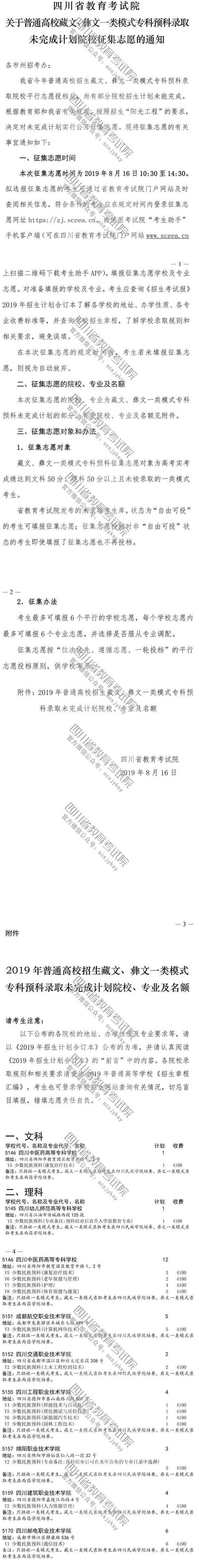 關(guān)于普通高校藏文、彝文一類模式?？祁A(yù)科錄取未完成計(jì)劃院校征集志愿的通知