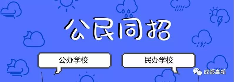 成都教育局相關(guān)負(fù)責(zé)人：即使沒有搖中民辦學(xué)校，也不影響就讀公辦學(xué)校的機(jī)會！