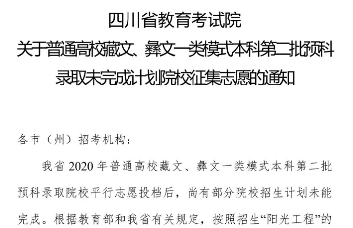 關(guān)于普通高校藏文、彝文一類模式本科第二批預(yù)科錄取未完成計(jì)劃院校征集志愿的通知