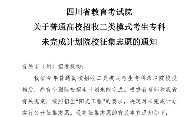 關(guān)于普通高校招收二類模式考生?？莆赐瓿捎?jì)劃院校征集志愿的通知