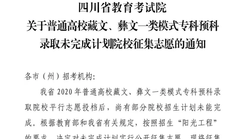 關(guān)于普通高校藏文、彝文一類模式?？祁A(yù)科錄取未完成計(jì)劃院校征集志愿的通知