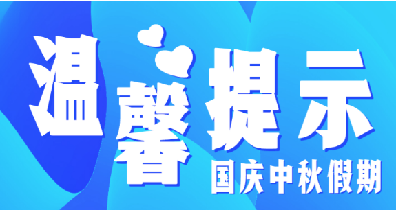 市教育局溫馨提示：假期防疫不放松，出行防護(hù)須安全