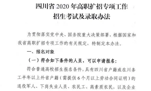 10月28日開(kāi)始報(bào)名！四川省2020年高職擴(kuò)招專(zhuān)項(xiàng)工作招生考試及錄取辦法出爐