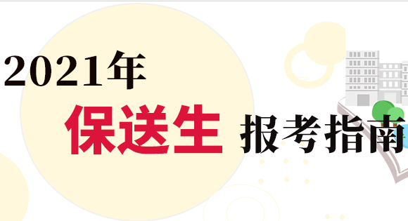 2021年保送生報考指南：2021年4類人員仍具備高校保送資格