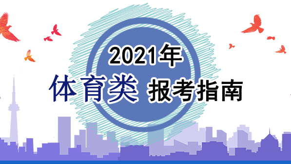 2021年體育類報(bào)考指南：關(guān)于印發(fā)《2021年普通高等學(xué)校運(yùn)動(dòng)訓(xùn)練、武術(shù)與民族傳統(tǒng)體育專業(yè)招生管理辦法》的通知