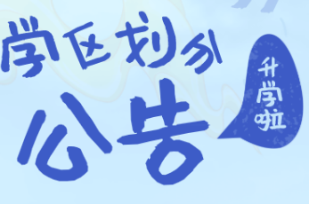 成都市溫江區(qū)2021年初中一年級(jí)本地戶(hù)籍適齡少年入學(xué)學(xué)區(qū)劃分公告