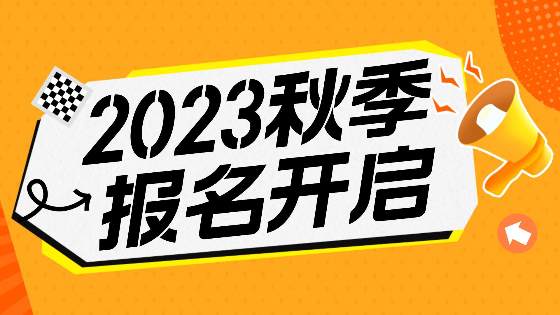 川越教育2023秋季班報名開始啦！